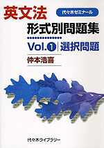 英文法 形式別問題集 Vol.1 選択問題