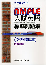 AMPLE 入試英語 標準問題集 （文法・語法編）