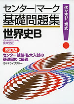 センター・マーク 基礎問題集 世界史B <改訂版>