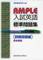 AMPLE 入試英語 標準問題集 (読解問題編)