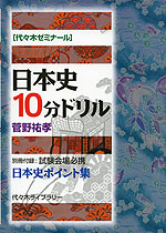 日本史 10分ドリル