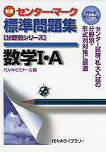 ［新版］ センター・マーク 標準問題集 数学I・A