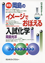 新版 岡島の イメージでおぼえる入試化学
