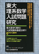 東大理系数学 入試問題研究