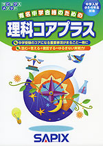 有名中学合格のための 理科コアプラス