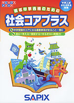 有名中学合格のための 社会コアプラス