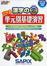 漢字の要 STEP 2 単元別基礎演習