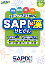 SAPIXの漢字学習字典 SAPI×漢(サピかん)