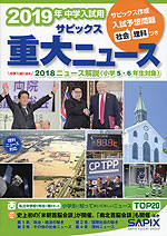 2019年 中学入試用 サピックス 重大ニュース