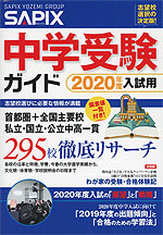 SAPIX(サピックス) 中学受験ガイド 2020年度入試用