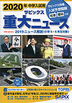 2020年 中学入試用 サピックス 重大ニュース