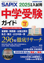 SAPIX（サピックス） 中学受験ガイド 2025年度入試用