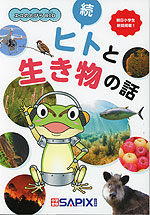 エコのとびらBIO 続・ヒトと生き物の話