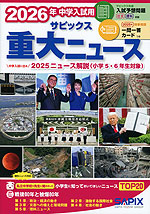 2026年 中学入試用 サピックス 重大ニュース