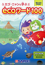 エゴ・ニャンと学ぶecoワード100