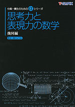 思考力と表現力の数学 幾何編