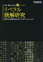 リベラル読解研究