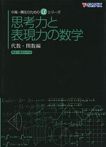 思考力と表現力の数学 代数・関数編