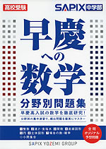 高校受験 早慶への数学