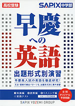 高校受験 早慶への英語