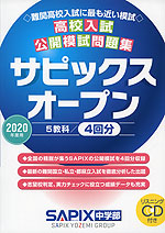 高校入試公開模試問題集 サピックスオープン 2020年度用