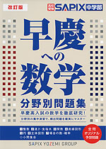 高校受験 早慶への数学 分野別問題集 改訂版