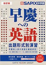 改訂版 高校受験 早慶への英語 出題形式別演習