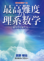 最高難度の理系数学 -選ばれし者たちへ-