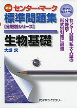 ［新版］ センター・マーク 標準問題集 生物基礎