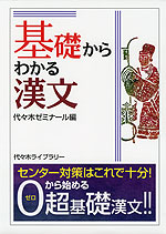 基礎からわかる漢文