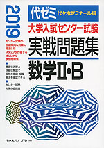2019年版 大学入試センター試験 実戦問題集 数学II・B