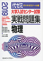 2019年版 大学入試センター試験 実戦問題集 物理