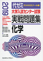 2019年版 大学入試センター試験 実戦問題集 化学