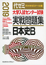 2019年版 大学入試センター試験 実戦問題集 日本史B