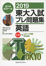 2019 東大入試 プレ問題集 英語