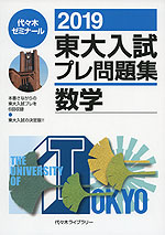 2019 東大入試 プレ問題集 数学