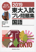 2019 東大入試 プレ問題集 国語