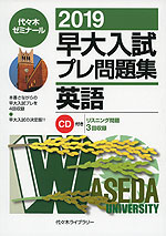 2019 早大入試 プレ問題集 英語