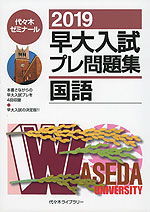 2019 早大入試 プレ問題集 国語