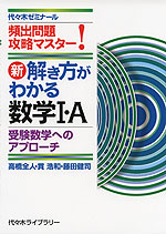 新・解き方がわかる 数学I・A