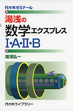 湯浅の 数学エクスプレス I・A・II・B