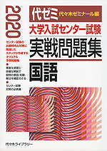 2020年版 大学入試センター試験 実戦問題集 国語