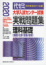 2020年版 大学入試センター試験 実戦問題集 理科基礎