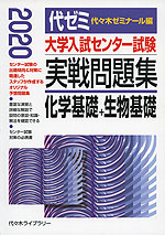 2020年版 大学入試センター試験 実戦問題集 化学基礎+生物基礎