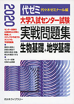 2020年版 大学入試センター試験 実戦問題集 生物基礎+地学基礎