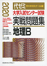 2020年版 大学入試センター試験 実戦問題集 地理B