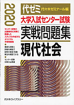 2020年版 大学入試センター試験 実戦問題集 現代社会