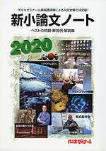 2020 新小論文ノート