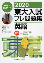 2020 東大入試 プレ問題集 英語