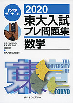 2020 東大入試 プレ問題集 数学